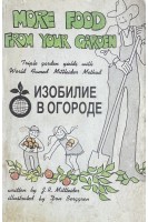 Изобилие в огороде (БУ). Джекоб Р. Миттлайдер