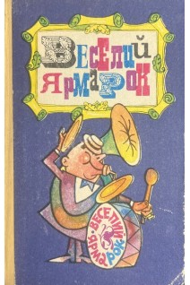 Веселий ярмарок (БУ). Бортняк А.А. и др.