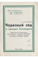 Чудесный сад и принцип Гиппократа. Практическое руководство для желающих получить достойный по объему и предельно высокий по качеству целебный урожай (БУ). Георгий Селектор
