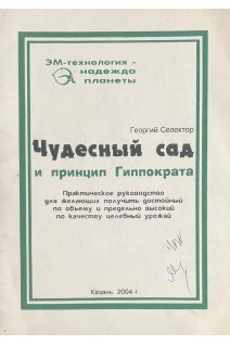 Чудесный сад и принцип Гиппократа. Практическое руководство для желающих получить достойный по объему и предельно высокий по качеству целебный урожай (БУ). Георгий Селектор