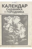 Календар садівника і городника (БУ). Халимоненко М.