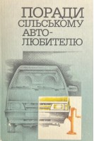 Поради сільському автолюбителю (БУ). Мотовиловець І.П. та ін.