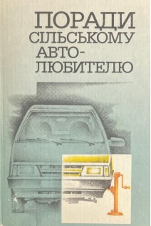 Поради сільському автолюбителю (БУ). Мотовиловець І.П. та ін.