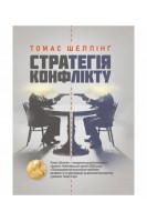 Стратегія конфлікту. Шеллінг Т.