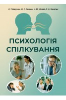 Психологія спілкування: навчальний посібник. Гайдучок І. Г. Регеда М. С. Шувар Н. М. Закалик Г. М.