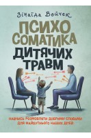 Психосоматика дитячих травм. Войчек З.