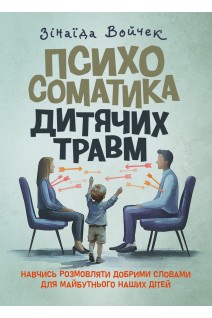 Психосоматика дитячих травм. Войчек З.