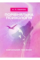 Порівняльна психологія: навчальний посібник. Панчук Н.П.