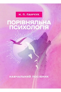 Порівняльна психологія: навчальний посібник. Панчук Н.П.