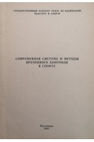 Современная система и методы врачебного контроля в спорте (БУ). Авторский коллектив