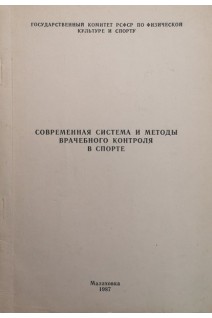Современная система и методы врачебного контроля в спорте (БУ). Авторский коллектив