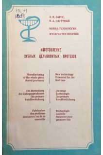 Изготовление зубных цельнолитых протезов (БУ). Варес Э.Я.