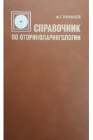 Справочник по оториноларингологии (БУ). Лихачев А.Г.