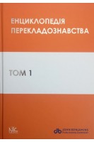 Енциклопедія перекладознавства. Том 1. За ред. Кальниченко О.А. Черноватого Л.М.