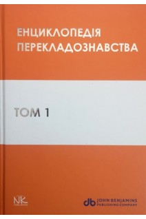 Енциклопедія перекладознавства. Том 1. За ред. Кальниченко О.А. Черноватого Л.М.