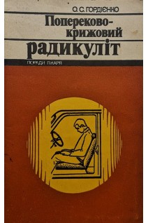 Попереково-крижовий радикуліт (БУ). Гордієнко О.С.