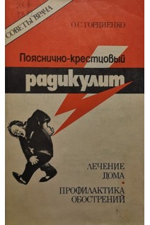 Пояснично-крестцовый радикулит. Лечение дома. Профилактика обострений (БУ). Гордиенко О.С.