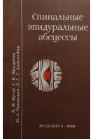 Спинальные эпидуральные абсцессы (БУ). Иргер И.М.