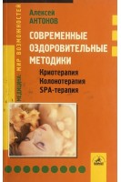 Современные оздоровительные методики. Криотерапия. Колонотерапия. SPA-терапия. Антонов А.Г.