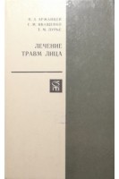 Лечение травм лица (БУ). Аржанцев П.З.