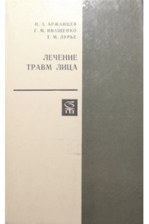 Лечение травм лица (БУ). Аржанцев П.З.