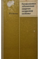 Профилактика заболеваний сердечно-сосудистой системы (БУ). Беляев И.И.