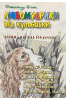 Любомудрики від кульбабки: Дитячі вірші (БУ). Філін О.О.