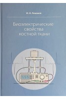 Биоэлектрические свойства костной ткани. Левашов М.И.