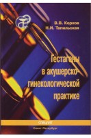 Гестагены в акушерско-гинекологической практике (БУ). Корхов В.В.