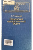 Технология лекарственных форм (БУ). Муравьев И.А.