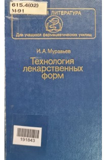 Технология лекарственных форм (БУ). Муравьев И.А.
