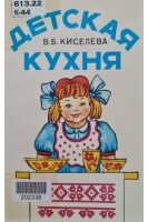 Детская кухня (БУ). Киселева В.Б.