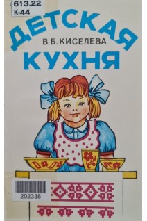 Детская кухня (БУ). Киселева В.Б.