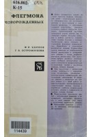 Флегмона новорожденных (БУ). Каипов Ф.И.