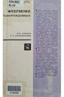Флегмона новорожденных (БУ). Каипов Ф.И.