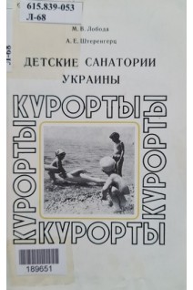 Детские санатории Украины (БУ). Лобода М.В.