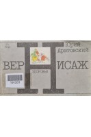 Вернисаж (БУ). Аратовский Ю.