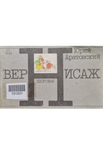 Вернисаж (БУ). Аратовский Ю.