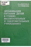 Организация питания детей в учебно-воспитательных и оздоровительных учреждениях (БУ). Мостовая Л.А.