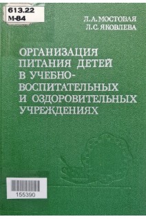 Организация питания детей в учебно-воспитательных и оздоровительных учреждениях (БУ). Мостовая Л.А.