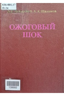 Ожоговый шок (БУ). Пекарский Д.Е.