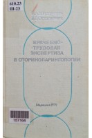 Врачебно-трудовая экспертиза в оториноларингологии (БУ). Шапаренко Б.А.