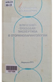 Врачебно-трудовая экспертиза в оториноларингологии (БУ). Шапаренко Б.А.