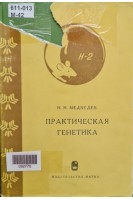Практическая генетика (БУ). Медведев Н.Н.
