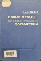 Новые методы биохимической фотометрии (БУ). Асатиани В.С.