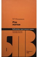 Рак матки (БУ). Козаченко В.П.
