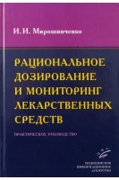 Рациональное дозирование и мониторинг лекарственных средств: Практическое руководство. Мирошниченко И.И