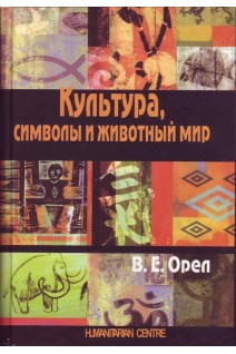 Культура символы и животный мир. Орел А.М.