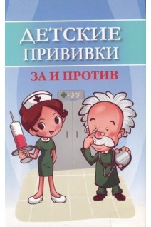 Детские прививки: за и против. Соколова Т.В.