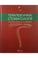 Терапевтична стоматологія: Підручник. Ніколішин А.К.